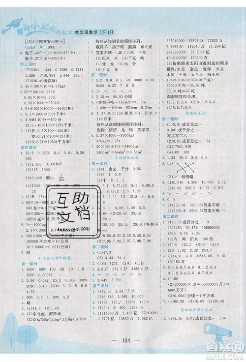 2020年春季黄冈小状元作业本四年级下册数学人教版参考答案