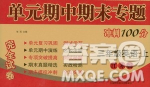 超能学典2019秋单元期中期末专题冲刺100分三年级英语上册江苏版答案