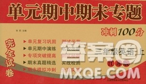 超能学典2019秋单元期中期末专题冲刺100分三年级英语上册江苏版答案