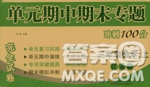 超能学典2019秋单元期中期末专题冲刺100分三年级数学上册江苏版答案