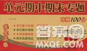 超能学典2019秋单元期中期末专题冲刺100分四年级英语上册江苏版答案