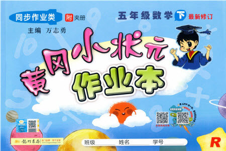 2020年春季黄冈小状元作业本五年级下册数学人教版参考答案 2020年春季黄冈小状元作业本五年级下册数学人教版参考答案