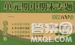 超能学典2019秋单元期中期末专题冲刺100分四年级数学上册江苏版答案