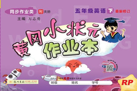 2020年黄冈小状元作业本五年级下册英语RP人教版答案 2020年黄冈小状元作业本五年级下册英语RP人教版答案