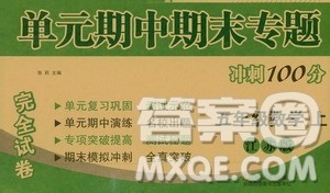 超能学典2019秋单元期中期末专题冲刺100分五年级数学上册江苏版答案 超能学典2019秋单元期中期末专题冲刺100分五年级数学上册江苏版答案