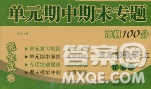 超能学典2019秋单元期中期末专题冲刺100分五年级数学上册江苏版答案