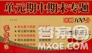 超能学典2019秋单元期中期末专题冲刺100分六年级英语上册江苏版答案