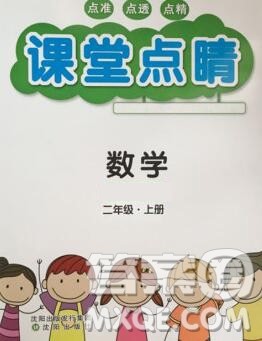 沈阳出版社2019年秋课堂点睛二年级数学上册北师版参考答案