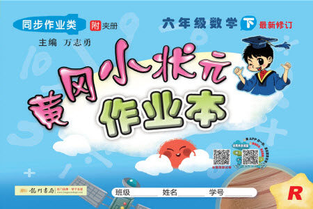2020年春季黄冈小状元作业本六年级下册数学人教版参考答案