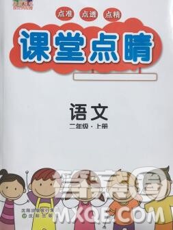 沈阳出版社2019年秋课堂点睛二年级语文上册人教版参考答案