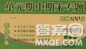 超能学典2019秋单元期中期末专题冲刺100分六年级数学上册江苏版答案
