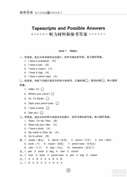 提优试卷2019单元检测卷及系统总复习三年级英语上册人教PEP版答案