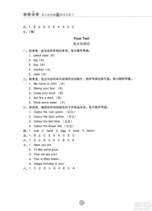 提优试卷2019单元检测卷及系统总复习三年级英语上册人教PEP版答案 提优试卷2019单元检测卷及系统总复习三年级英语上册人教PEP版答案