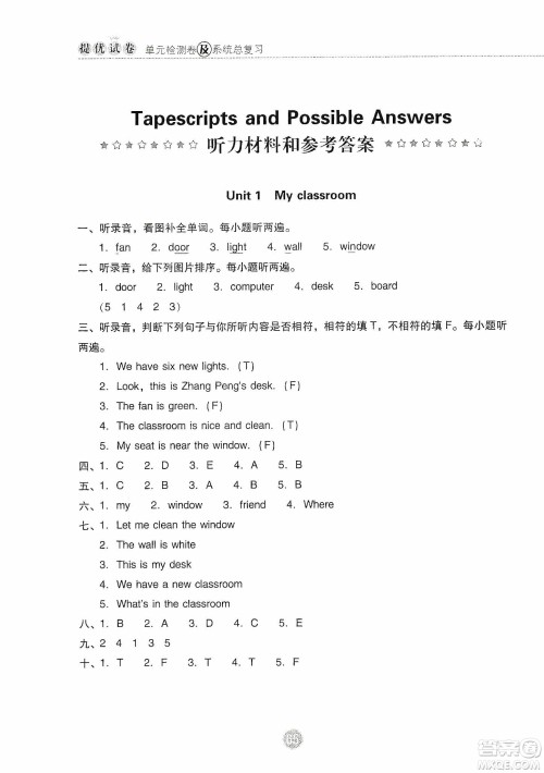 提优试卷2019单元检测卷及系统总复习四年级英语上册人教PEP版答案