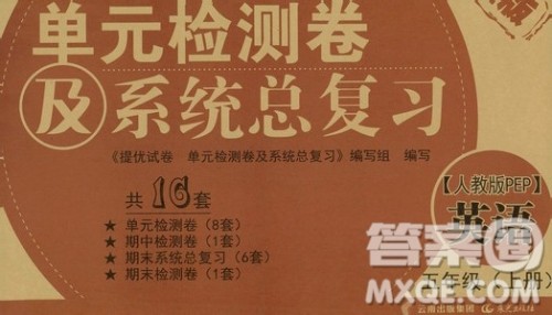 提优试卷2019单元检测卷及系统总复习五年级英语上册人教PEP版答案