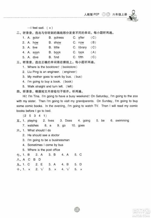 提优试卷2019单元检测卷及系统总复习六年级英语上册人教PEP版答案