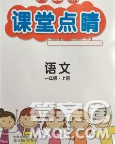 沈阳出版社2019年秋课堂点睛一年级语文上册人教版参考答案