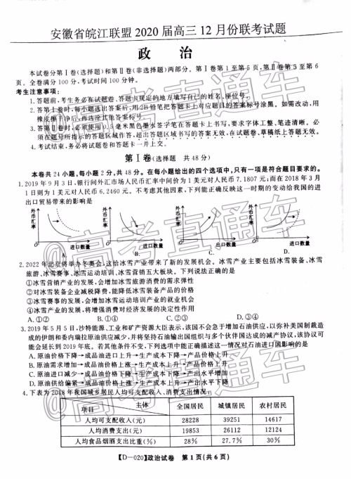 皖江名校联盟2020届高三12月份联考政治试题及答案