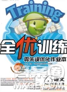2019秋新版全优训练零失误优化作业本六年级语文上册人教版答案 2019秋新版全优训练零失误优化作业本六年级语文上册人教版答案