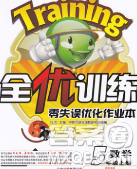 2019秋新版全优训练零失误优化作业本五年级数学上册北京版答案 2019秋新版全优训练零失误优化作业本五年级数学上册北京版答案