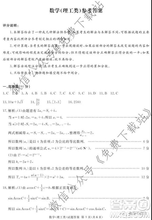 2020届四川六市广安广元眉山逐宁资阳雅安联考数学理工类试题及答案