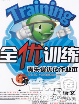 2019秋新版全优训练零失误优化作业本五年级语文上册人教版答案 2019秋新版全优训练零失误优化作业本五年级语文上册人教版答案