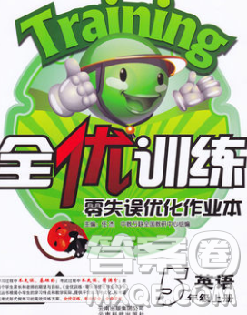 2019秋新版全优训练零失误优化作业本五年级英语上册人教版答案 2019秋新版全优训练零失误优化作业本五年级英语上册人教版答案