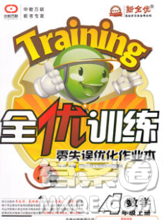 2019秋新版全优训练零失误优化作业本四年级数学上册人教版答案