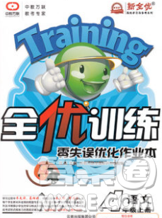 2019秋新版全优训练零失误优化作业本四年级语文上册人教版答案 2019秋新版全优训练零失误优化作业本四年级语文上册人教版答案
