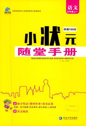 2019年小状元冲刺100分随堂手册语文五年级上册人教版参考答案