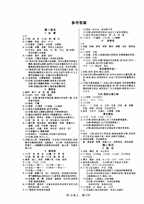 2019年小状元冲刺100分随堂手册语文五年级上册人教版参考答案