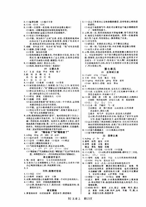 2019年小状元冲刺100分随堂手册语文五年级上册人教版参考答案