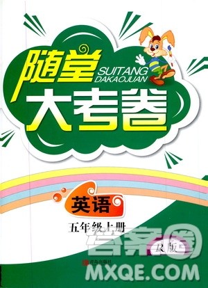 青岛出版社2019年随堂大考卷英语五年级上册R版参考答案