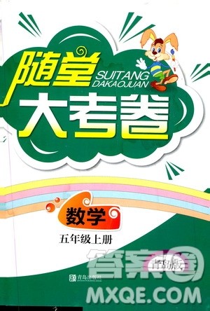 青岛出版社2019年随堂大考卷数学五年级上册青岛版参考答案 青岛出版社2019年随堂大考卷数学五年级上册青岛版参考答案
