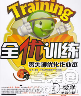 2019秋新版全优训练零失误优化作业本三年级数学上册北京版答案