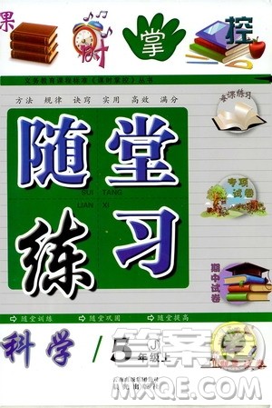 2019年课时掌控随堂练习科学五年级上册J教科版参考答案 2019年课时掌控随堂练习科学五年级上册J教科版参考答案