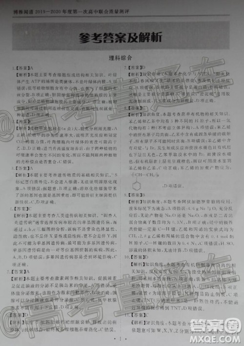 博雅闻道2019-2020学年度第一次高中联合质量测评理科综合答案 博雅闻道2019-2020学年度第一次高中联合质量测评理科综合答案