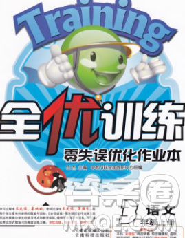 2019秋新版全优训练零失误优化作业本三年级语文上册人教版答案 2019秋新版全优训练零失误优化作业本三年级语文上册人教版答案