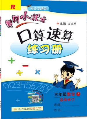 2020年春黄冈小状元口算速算练习册三年级数学下册最新修订版参考答案