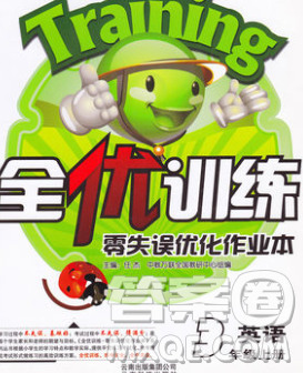 2019秋新版全优训练零失误优化作业本三年级英语上册人教版答案