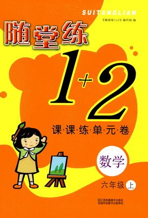 2019年随堂练1+2课课练单元卷数学六年级上参考答案