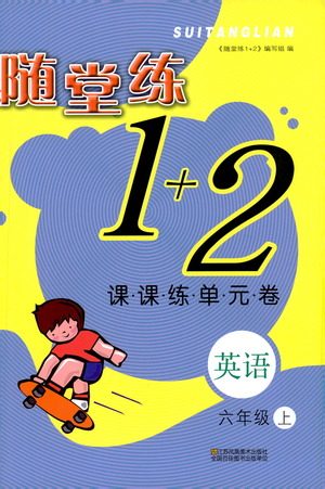 2019年随堂练1+2课课练单元卷英语六年级上参考答案 2019年随堂练1+2课课练单元卷英语六年级上参考答案