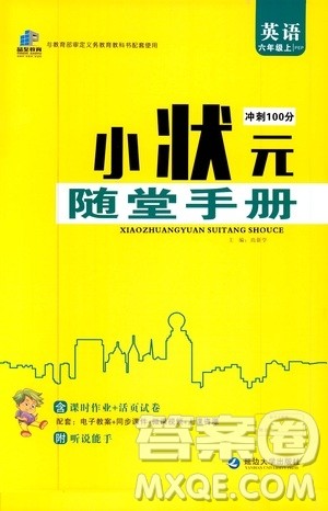 2019年小状元冲刺100分随堂手册英语六年级上册PEP人教版参考答案