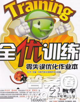 2019秋新版全优训练零失误优化作业本二年级数学上册冀教版答案 2019秋新版全优训练零失误优化作业本二年级数学上册冀教版答案