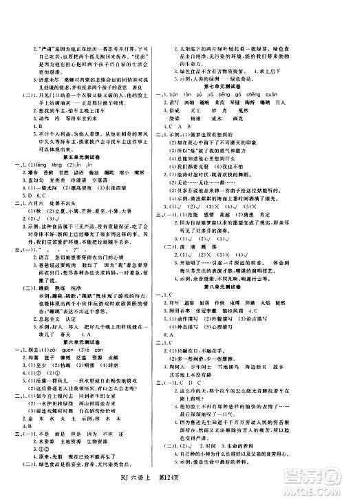 2019年小状元冲刺100分随堂手册语文六年级上册人教版参考答案 2019年小状元冲刺100分随堂手册语文六年级上册人教版参考答案