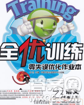 2019秋新版全优训练零失误优化作业本二年级语文上册人教版答案 2019秋新版全优训练零失误优化作业本二年级语文上册人教版答案
