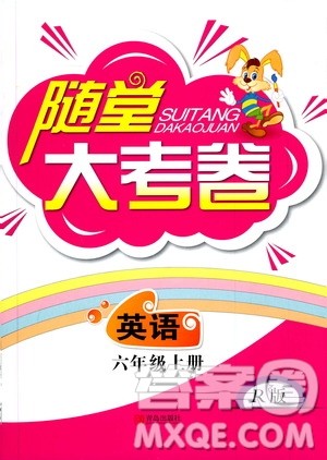 青岛出版社2019年随堂大考卷英语六年级上册R版参考答案