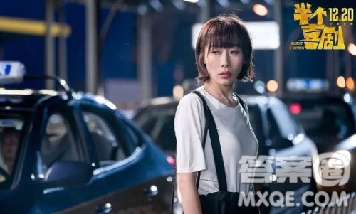 半个喜剧观后感作文 电影半个喜剧观后感