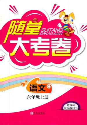 青岛出版社2019年随堂大考卷语文六年级上册教育部统编教科书参考答案