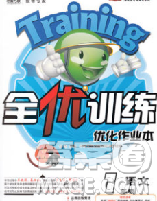 2019秋新版全优训练零失误优化作业本一年级语文上册人教版答案 2019秋新版全优训练零失误优化作业本一年级语文上册人教版答案